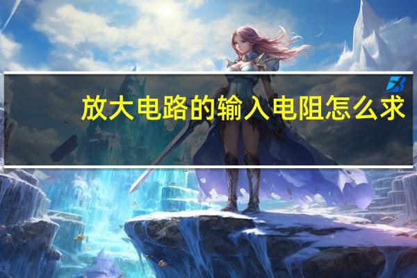 放大电路的输入电阻怎么求