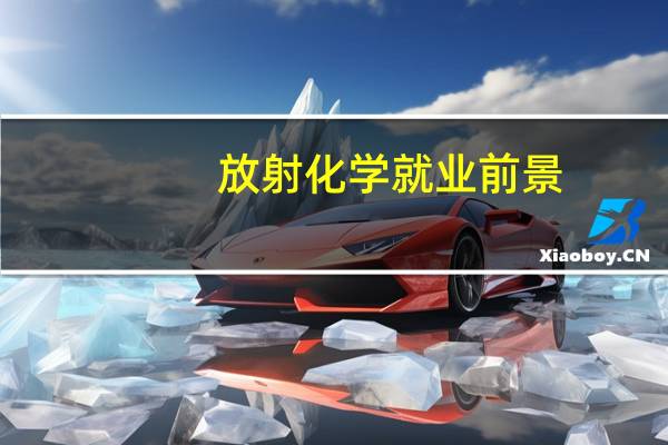 放射化学就业前景