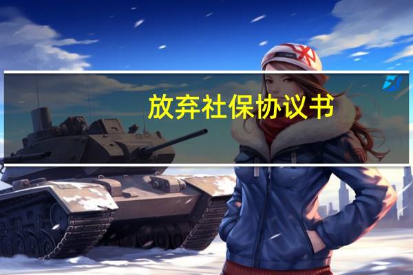 放弃社保协议书