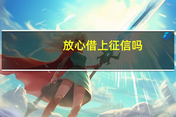 放心借上征信吗