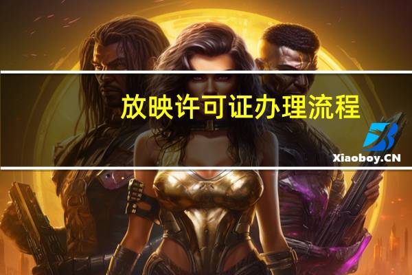 放映许可证办理流程