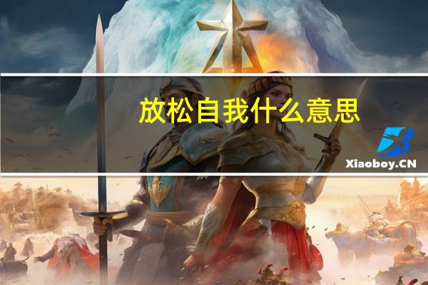 放松自我什么意思