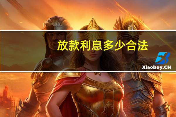 放款利息多少合法