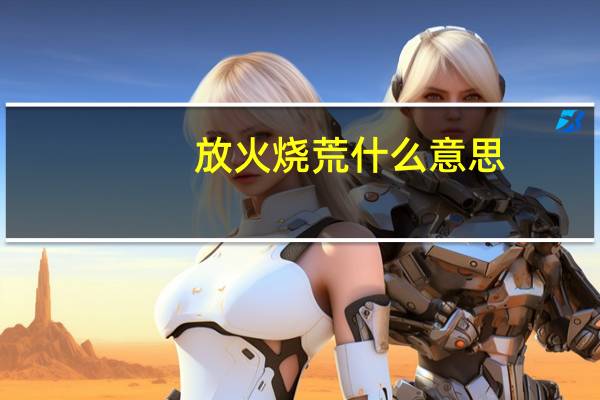 放火烧荒什么意思