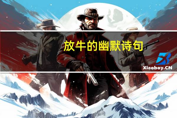 放牛的幽默诗句