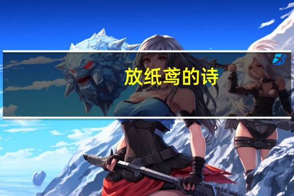 放纸鸢的诗