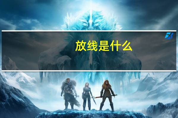 放线是什么