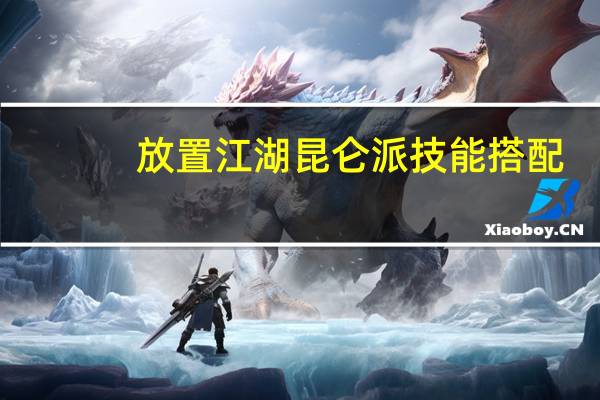 放置江湖昆仑派技能搭配