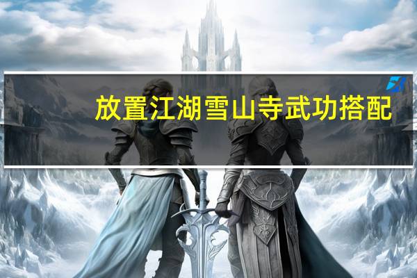 放置江湖雪山寺武功搭配