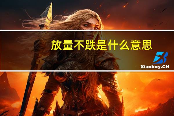 放量不跌是什么意思