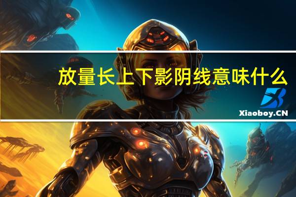 放量长上下影阴线意味什么