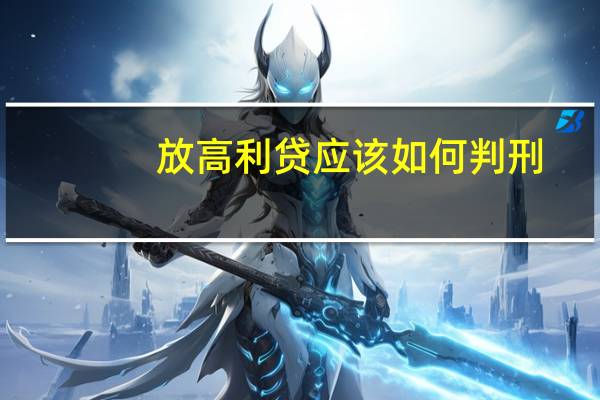 放高利贷应该如何判刑