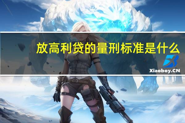 放高利贷的量刑标准是什么