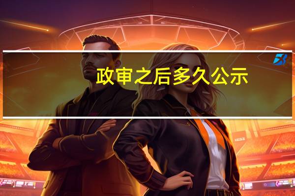 政审之后多久公示