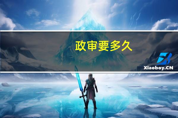 政审要多久
