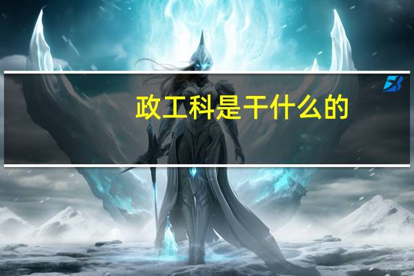 政工科是干什么的