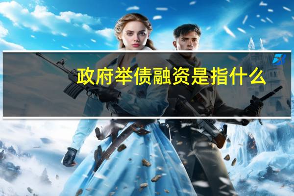 政府举债融资是指什么