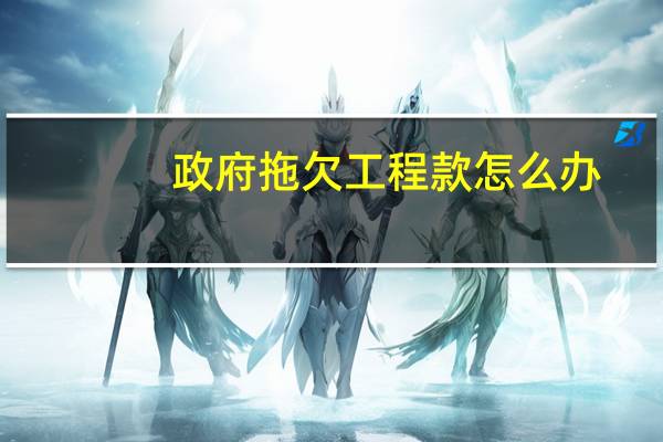 政府拖欠工程款怎么办