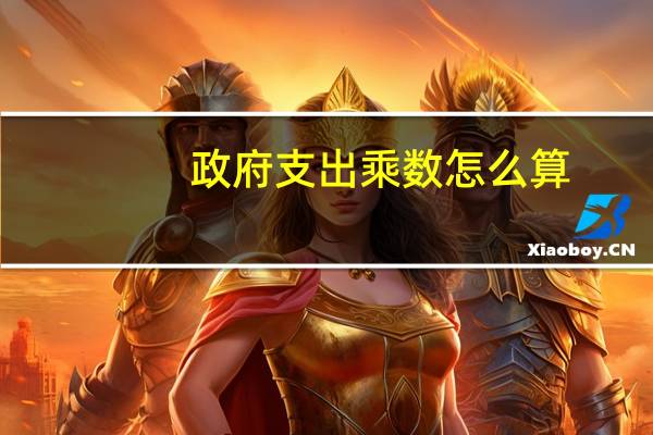 政府支出乘数怎么算