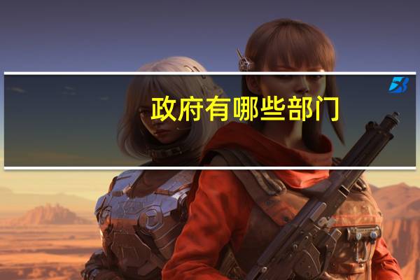 政府有哪些部门