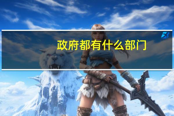 政府都有什么部门