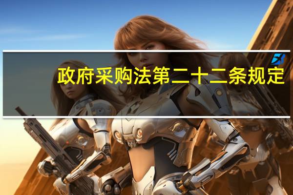 政府采购法第二十二条规定