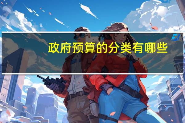 政府预算的分类有哪些