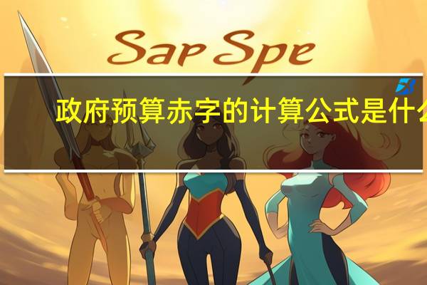 政府预算赤字的计算公式是什么