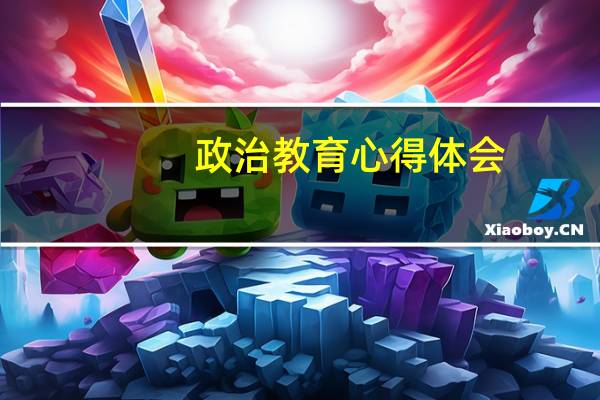 政治教育心得体会