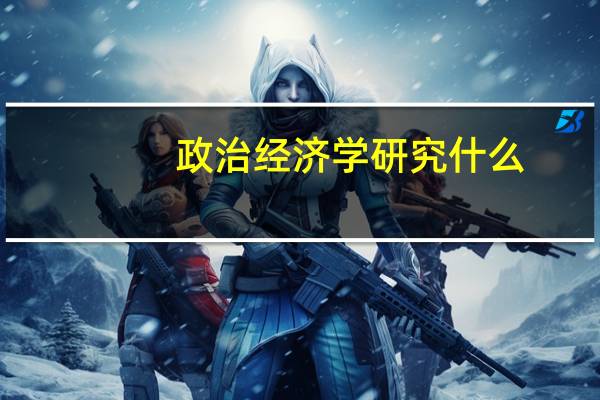 政治经济学研究什么