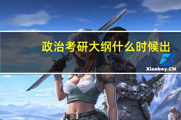 政治考研大纲什么时候出