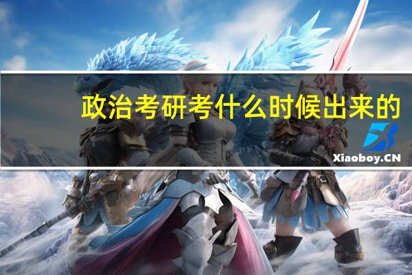 政治考研考什么时候出来的