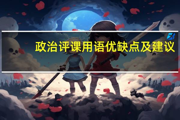 政治评课用语优缺点及建议