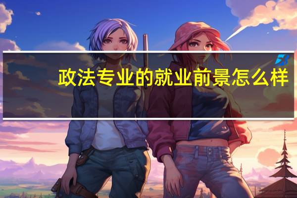 政法专业的就业前景怎么样
