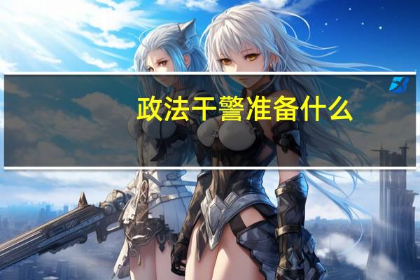 政法干警准备什么