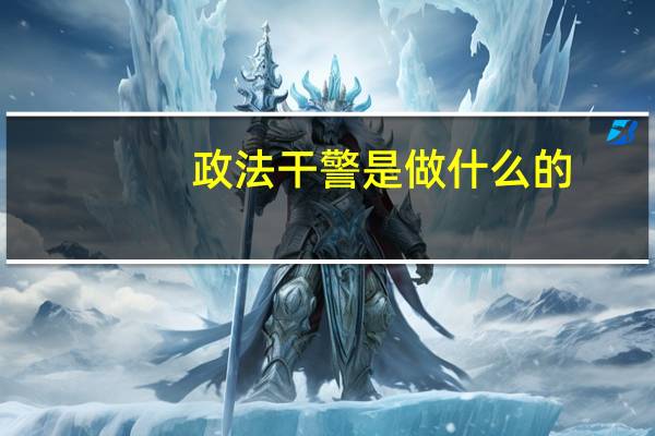 政法干警是做什么的