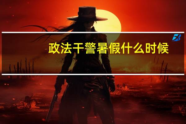 政法干警暑假什么时候