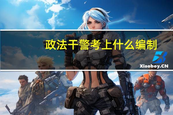 政法干警考上什么编制