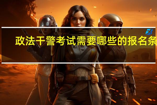 政法干警考试需要哪些的报名条件