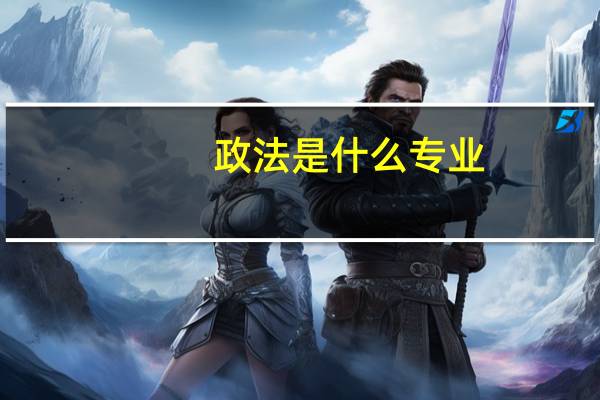 政法是什么专业