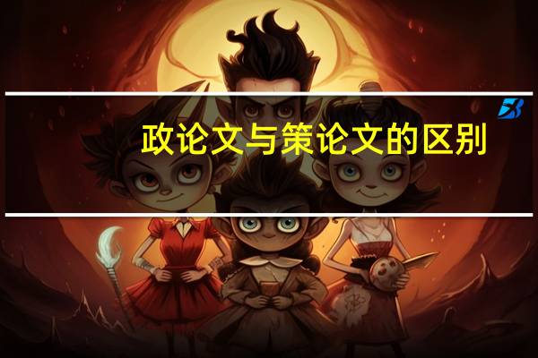 政论文与策论文的区别