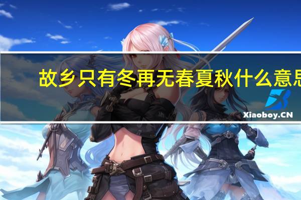 故乡只有冬再无春夏秋什么意思