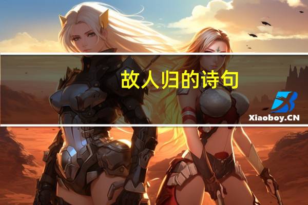 故人归的诗句