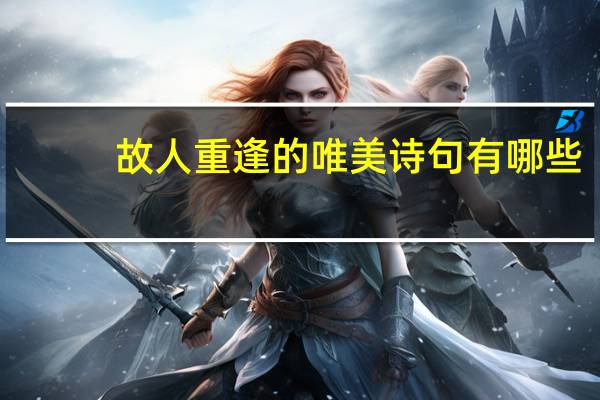 故人重逢的唯美诗句有哪些