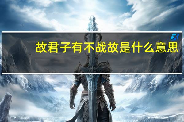 故君子有不战故是什么意思
