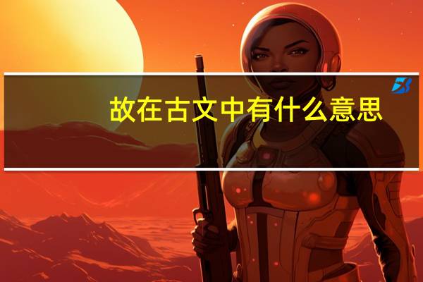 故在古文中有什么意思