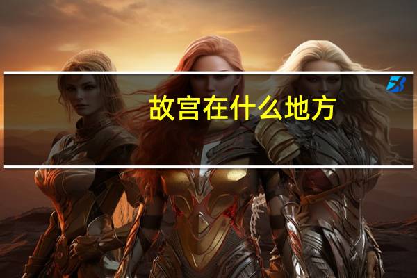 故宫在什么地方