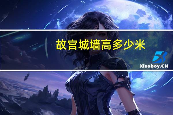 故宫城墙高多少米