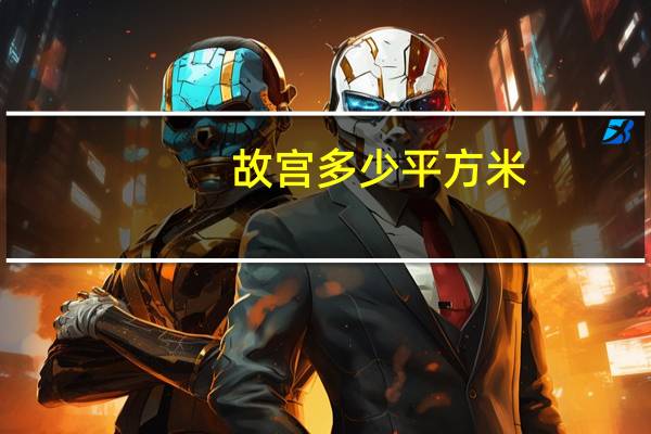 故宫多少平方米