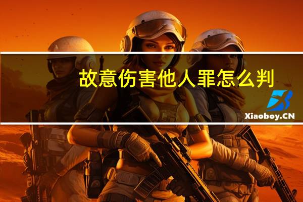 故意伤害他人罪怎么判